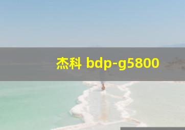 杰科 bdp-g5800